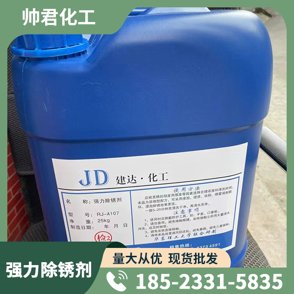 強力除銹劑