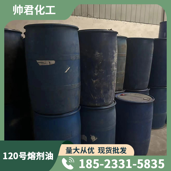 120號(hào)熔劑油