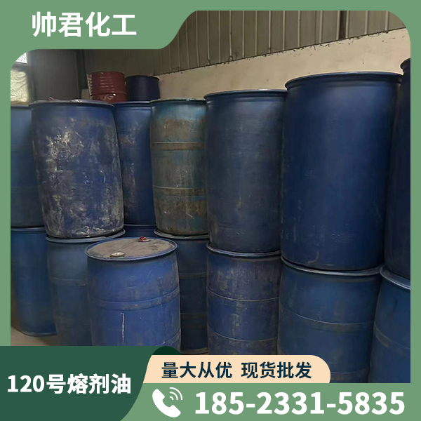 120號(hào)熔劑油