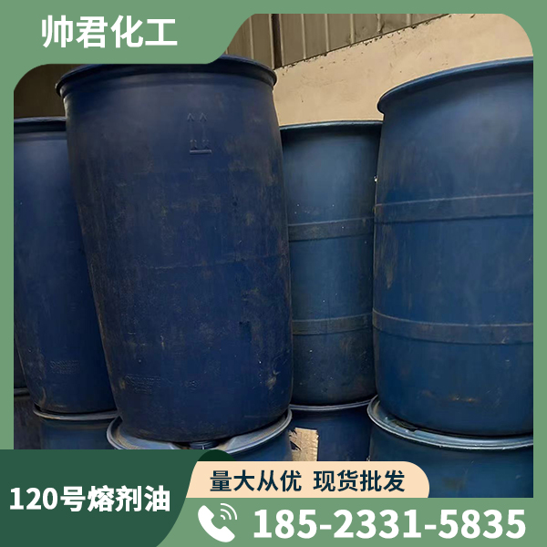 120號(hào)熔劑油