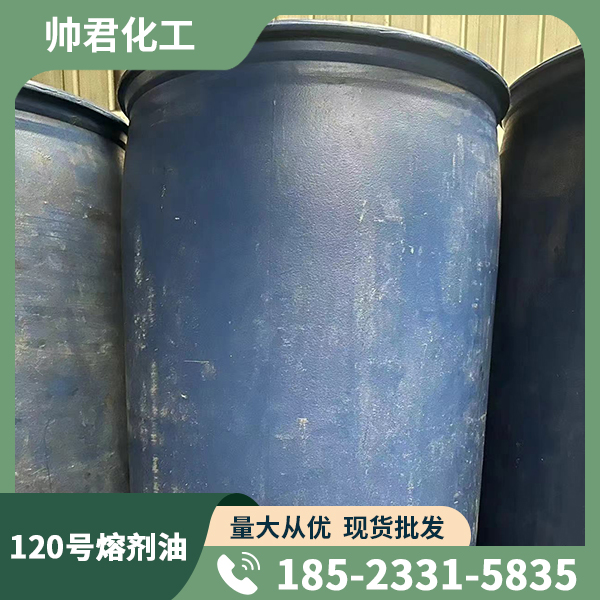 120號(hào)熔劑油