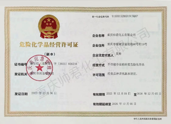 危險(xiǎn)化學(xué)品經(jīng)營(yíng)許可證
