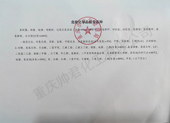 危險(xiǎn)化學(xué)品經(jīng)營(yíng)品種